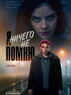 Я ничего не помню российский сериал